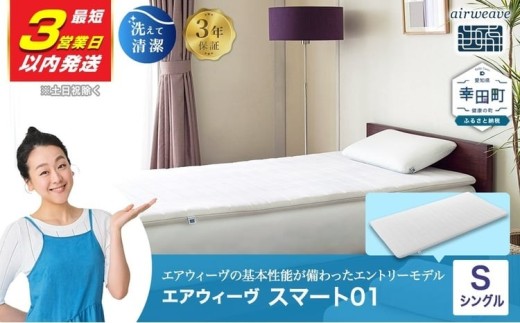 【3営業日以内に発送】エアウィーヴ スマート01 シングル サイズ | エアウィーヴ マットレス マットレスパッド 高反発 洗えるマットレス 敷きパッド 高反発マットレス 寝具 エアウィーブ 日本製 エアウィーヴ エアウィーブ