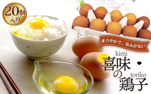 タナカファームの卵　喜味の鶏子 ／ 生卵 たまご タマゴ 安心 大阪府 特産品 No.193