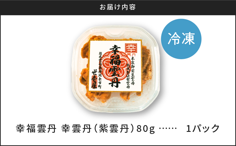 【先行受付2025年5月より順次発送】幸雲丹80g(ムラサキ 北海道産)_Y038-0113