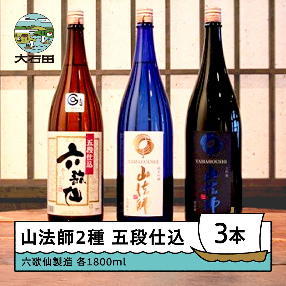 【ふるさと納税】日本酒 六歌仙酒造 山法師2種 五段仕込 各1800ml 3本セット 純米 純米吟醸 山形 地酒 東北 飲み比べ 送料無料 ik-osygx5400