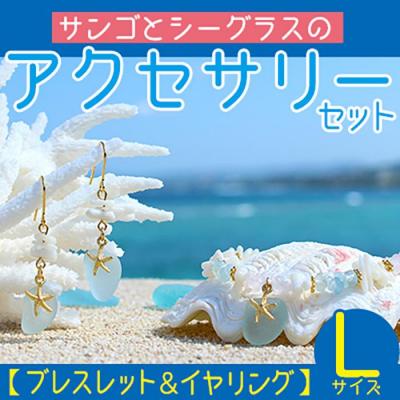 ふるさと納税 恩納村 【ブレスレット&amp;イヤリング】Lサイズ|サンゴとシーグラスのアクセサリーセット