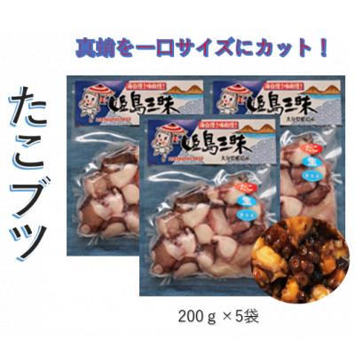 ふるさと納税 姫島村 たこブツ200g×5袋(姫島村)