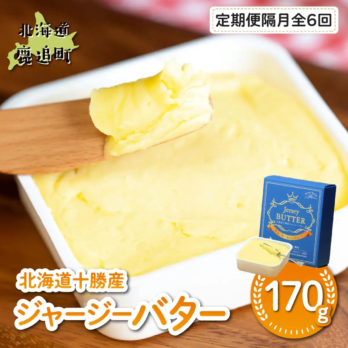 【隔月発送 6回定期】十勝ジャージーバター170g SKM087