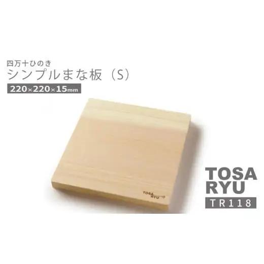 【まな板】 シンプル まな板 Sサイズ