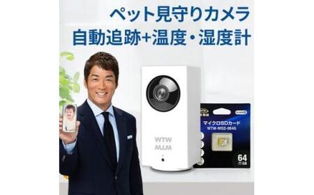 見守りペットカメラ 監視・防犯カメラ みてるちゃん WTW-IPW108 64GBMicroSD付