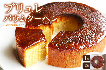 玄米粉ブリュレバウムクーヘン バウムクーヘン お菓子 スイーツ おやつ メイプル メープル グルテンフリー 小麦粉不使用 健康 ヘルシー ルテイン ギフト 贈り物 贈答 愛知県 東浦町