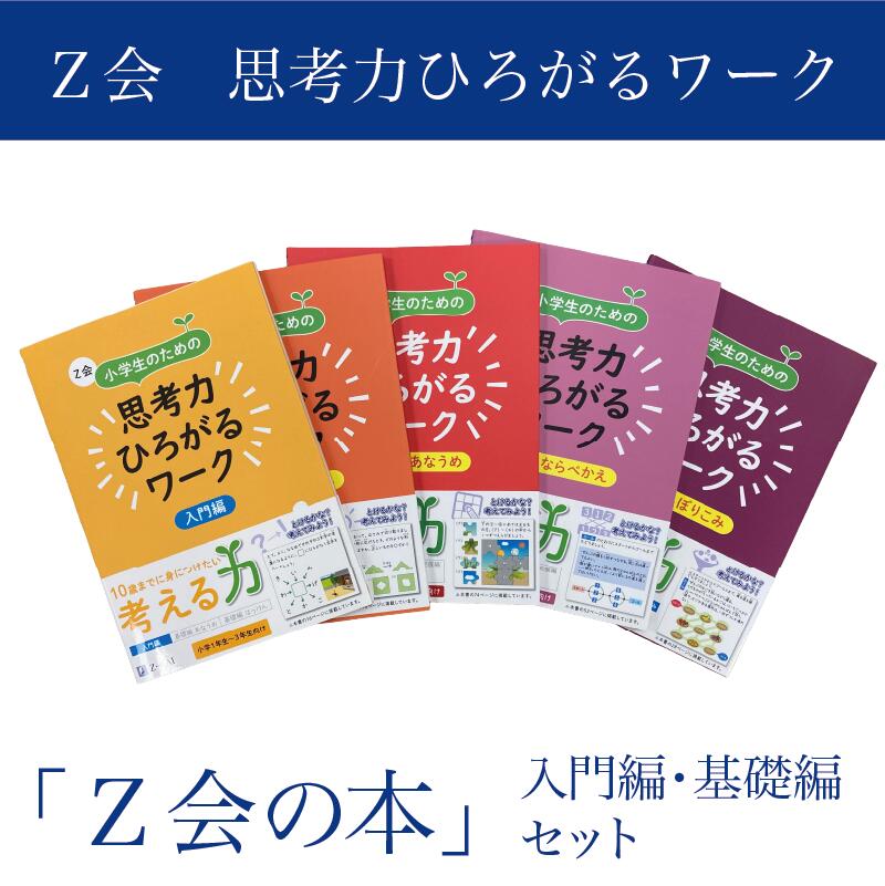 【ふるさと納税】 Z会 小学生 思考力 ワーク 入門編 基礎編 セット 教育 本 書籍 学習 通信教育 自宅学習 家庭学習 勉強 ドリル 問題集 知育 教材 こども 子ども 小学校 算数 国語 理科 社会 受験対策 学力向上 三島市 静岡県