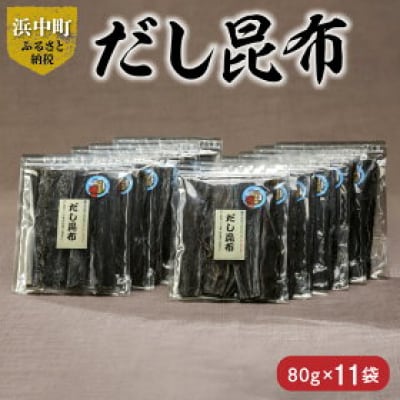 《数量限定》だし昆布(80g×11袋)_H0007-026