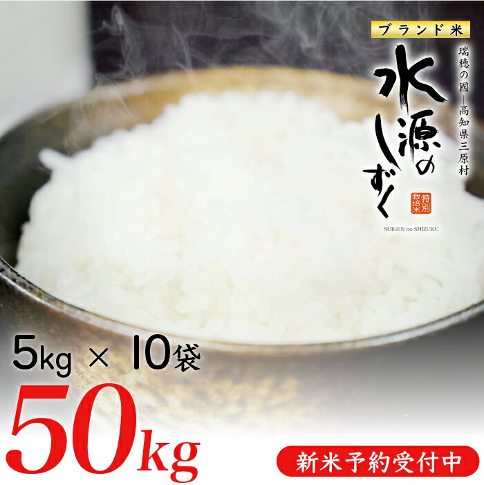 【ふるさと納税】新米予約！令和7年産「特別栽培米」水源のしずく（5kg×10袋）