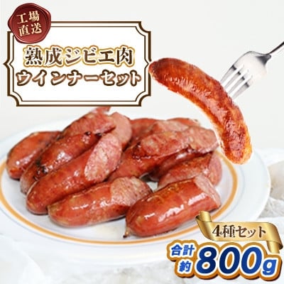 
            工場直送・鮮度良＜熟成ジビエ肉＞ウインナーセット4種合計800g(福岡県)【1690770】
          