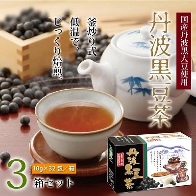 ふるさと納税 京丹波町 丹波黒豆茶　3箱セット(ティーバッグ　国産丹波黒大豆使用　釜炒り式低温焙煎)