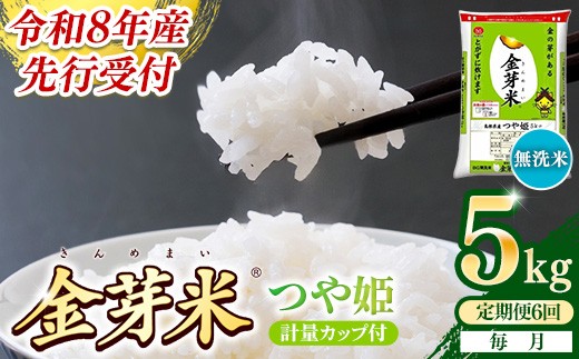 【定期便】BG無洗米・金芽米つや姫 5kg×6ヵ月 （毎月）計量カップ付き【令和8年産 6ヶ月 計30kg 東洋ライス 健康 島根県 安来市】【価格改定】【69-SS-43】