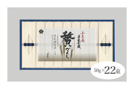 小豆島手延素麺　北海道津別町産小麦100％使用　ギフトセット22束　（株）協栄岡野/009-39275-a01G