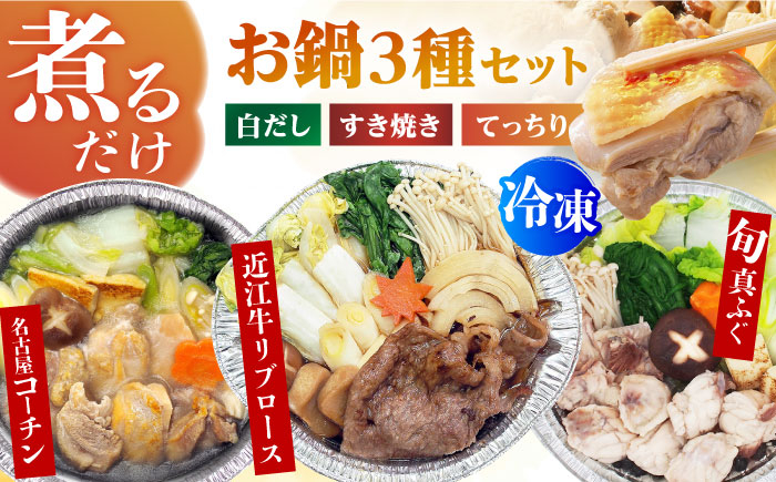 
            簡単に料亭の味が楽しめる冷凍鍋厳選3個セット 近江牛すき焼き、てっちり、名古屋コーチン白だし すきやき フグ 河豚 近江牛 名古屋コーチン てっちり ふぐ 河豚 フグ  鶏肉 名古屋コーチン 鍋 冷凍 時短  お手軽 大阪府高槻市/一冨士ケータリング株式会社 [AOCN008]
          