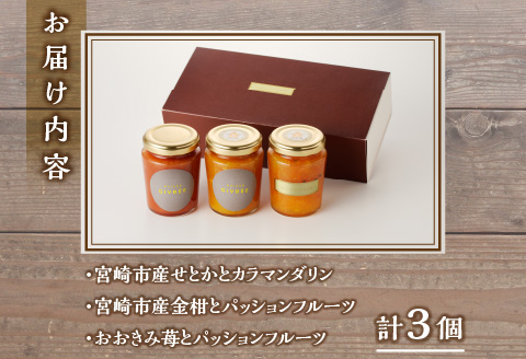フルーツジャム（マーマレード）３個セット ジャム フルーツジャム フルーツ 詰め合わせ 3個 セット 食べ比べ 瓶ジャム 瓶 せとか 金柑 きんかん いちご パッションフルーツ マーマレード 果物 スイーツ デザート 調味料 ギフト グルメ お取り寄せ
