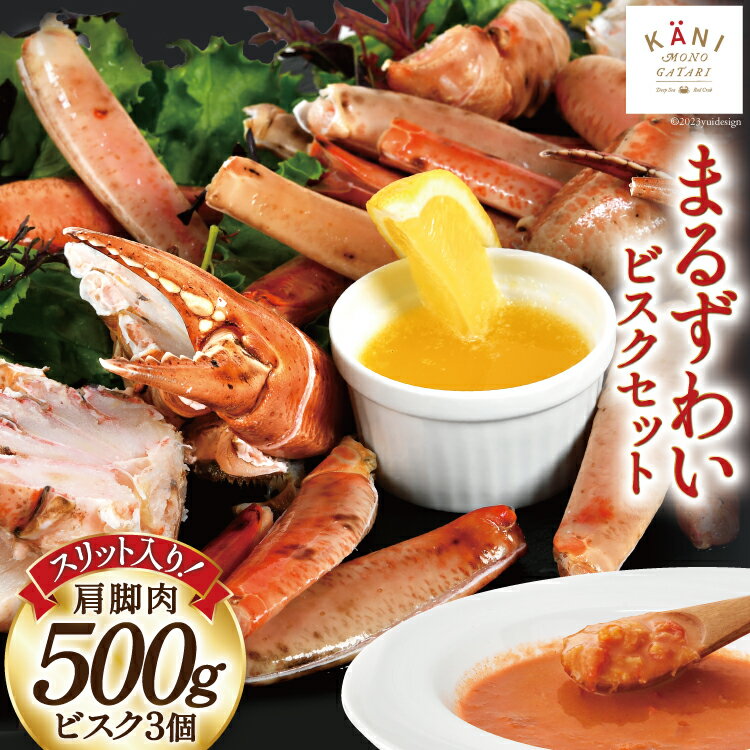 【ふるさと納税】【TVで紹介！】かに スリット入り まるずわい むき身とスープのセット 肩脚肉500g ビスク180g×3 [カネダイ 宮城県 気仙沼市 20564338] 冷凍 蟹 カニ