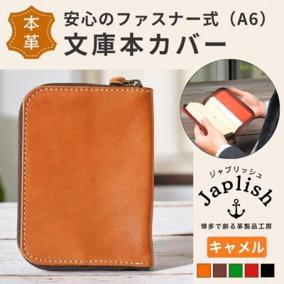 ふるさと納税 福岡市 ファスナーが本を守る革製文庫本カバー 【キャメル】 博多革工房 Japlish EJ09VC01