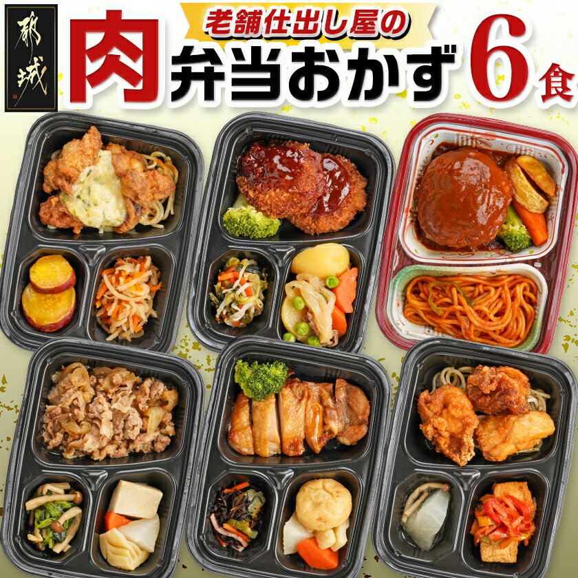 【ふるさと納税】老舗仕出し屋の弁当おかず6食セット〜肉〜 - お弁当 チキン南蛮弁当 ヒレカツ弁当 チーズインハンバーグ 豚の生姜焼き弁当 鶏の照り焼き弁当 鶏のから揚げ弁当 敬老の日 年内お届け 送料無料 MJ-F711【宮崎県都城市は2年連続ふるさと納税日本一！】