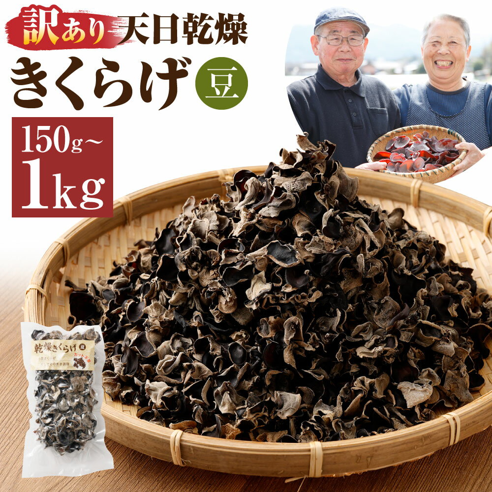 【ふるさと納税】＜選べる内容量＞【訳あり】天日乾燥きくらげ 「小葉（豆）」 1パック50g 計150g（3パック） / 計250g（5パック） / 計350g（7パック） / 計500g（10パック） / 計1kg（20パック） キクラゲ 木耳 野菜 きのこ キノコ 茸 食物繊維 熊本県産 国産 送料無料