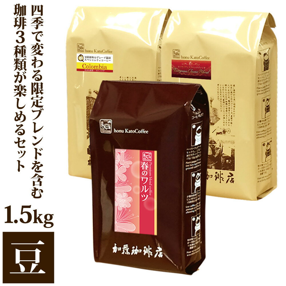 【ふるさと納税】四季で変わる限定ブレンドを含む3種類　合計150杯分を楽しめるコーヒーセット　豆のまま
