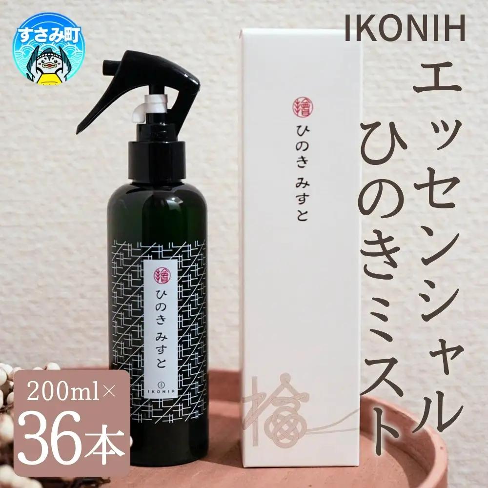 IKONIH ( アイコニー )  エッセンシャルひのきミスト 36本セット / おもちゃ 子供 こども オモチャ 玩具 プレゼント お祝い 木 出産祝い 安全 オーガニックトイ ファーストトイ 消臭 ひのき ミスト ヒノキ【kip017】 