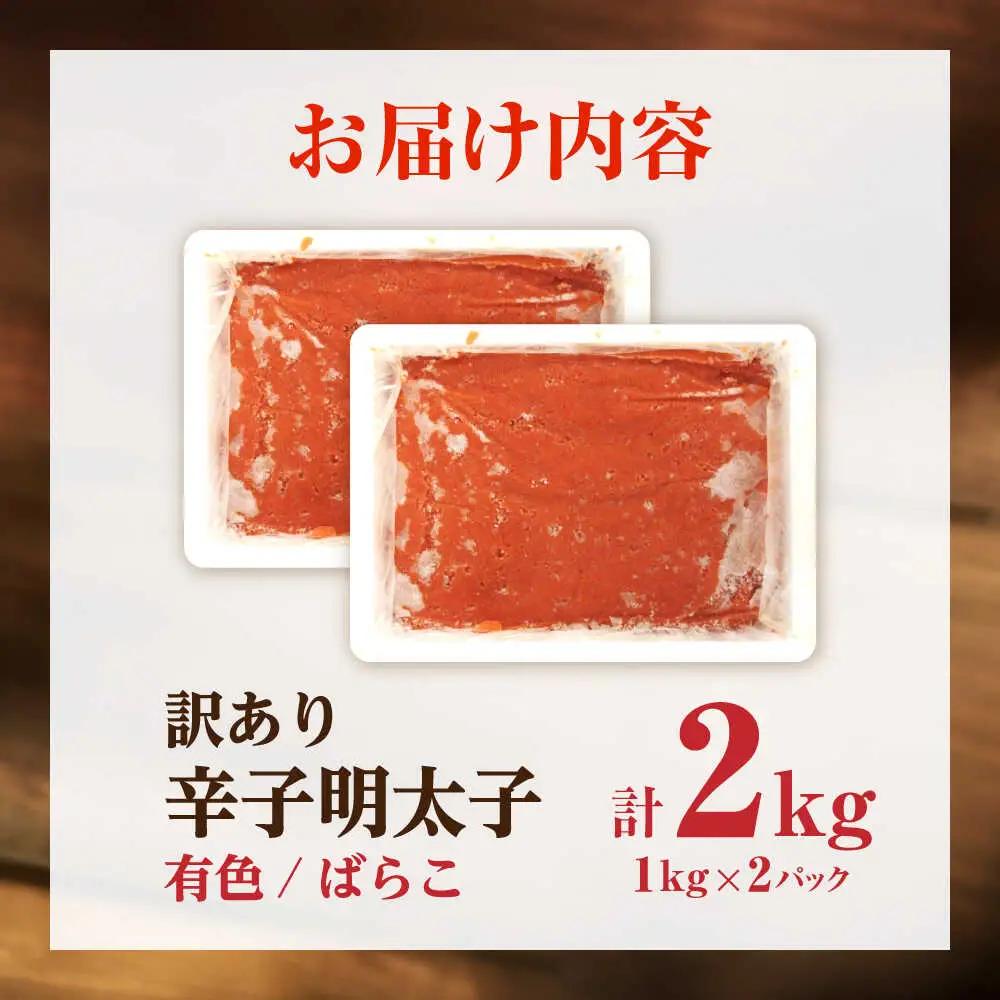 【訳あり】 辛子明太子 (有色/ばらこ) 2kg （1kg×2） [VEG008] 明太子 めんたいこ からしめんたい 訳アリ