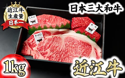 
                  ステーキ 特撰 近江牛 ステーキ 厳選 3種盛 1kg A5 未経産雌牛 限定 【FO16W】 ( 近江牛 サーロインステーキ サーロイン 3種 A5 近江牛 国産 ブランド 和牛 神戸牛 松阪牛 に並ぶ 日本三大和牛 絶品 高級 極上 特選 大人気 ギフト 牛肉 リピート多数 おすすめ 近江牛 ランキング 限定 高評価 黒毛和牛 オススメ ) 
                