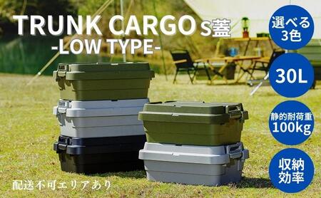 トランクカーゴ S蓋 30L LOW TYPE [ TC-50SL アウトドア バーベキュー キャンプ ソロキャンプ コンパクト 収納 ] 雑貨 ブラック カーキ グレー 道具入れ キャンプギア収納 トレー型 収納BOX 収納箱  カーキ