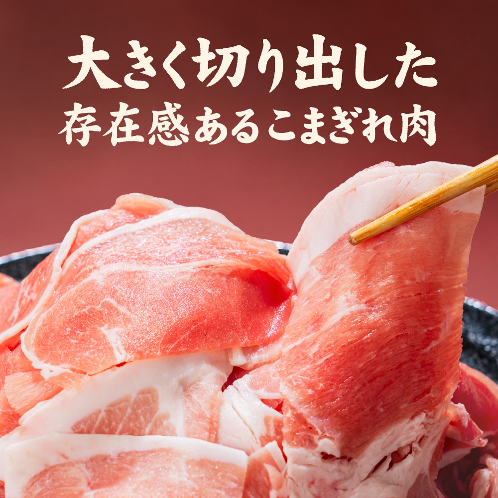 愛媛県産 豚こまぎれ（モモ･カタ） 500g 4個（914）