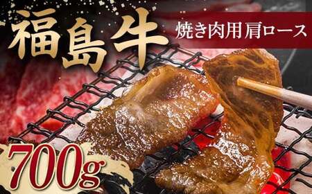 ＜福島牛＞ 焼き肉用 肩ロース 700g 牛肉 黒毛和牛 国産 和牛  F6Q-098