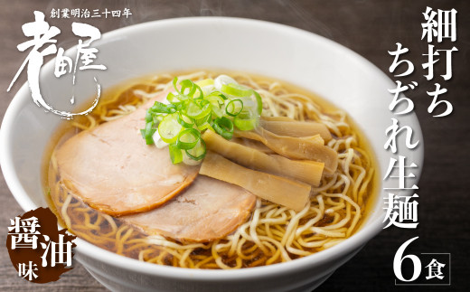 
地酒生中華そば 6食 老田屋 細打ちちぢれ麺 ご当地ラーメン 高山ラーメン 常備食 保存食 備蓄 にも
