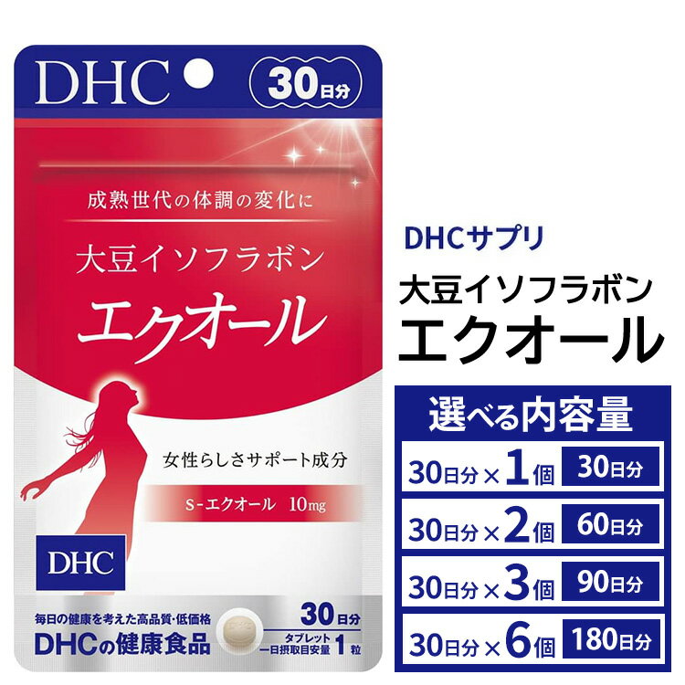 【ふるさと納税】＼選べる個数／DHCサプリ 大豆イソフラボン エクオール (30日分) 1個 / 2個 / 3個 / 6個 セット DHC サプリメント 健康食品 健康 美容 30日 女性 イソフラボン 飲みやすい 小粒 タブレット イキイキ キレイ ハツラツ dhc 栃木 鹿沼市