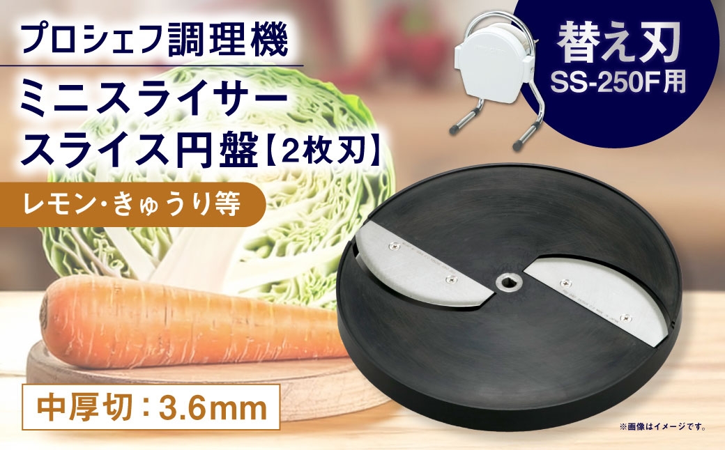 
                  ミニスライサー プロシェフ調理機 小型 中厚切用スライス円盤 （2枚刃） レモン・きゅうり等 SS-3.6F （3.6ｍｍ厚） SS-250F用 ／ 食材 オプション 付属品 厚み カット 盛り付け キッチン用品 調理器 調理機 調理器具 円盤 スライス 下処理 時短 野菜 作業効率 キッチン サラダ
                