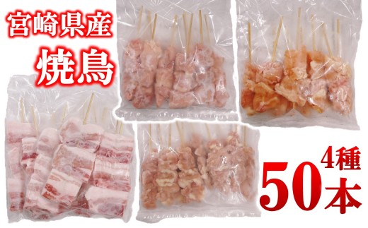 宮崎県産若鶏 焼鳥串・豚バラ串 合計50本セット 小分け 10本×5袋＜2.2-19＞もも 肩 せせり 豚バラ 