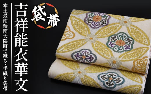 
                  袋帯（吉祥能衣華文）１本 JG-413 ｜袋帯 吉祥能衣華文 きっしょう のうい かもん 着物 和装 フォーマル 伝統 工芸品 織物 着物 帯
                