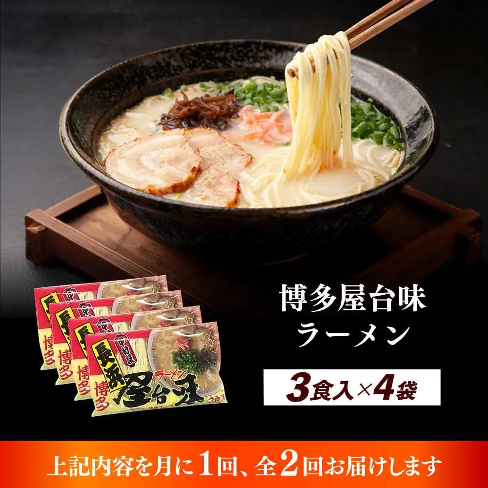 【全2回定期便】博多屋台味ラーメン 3食入×4袋（12食） 博多ラーメン 麺 拉麺 らーめん [ABEJ013]