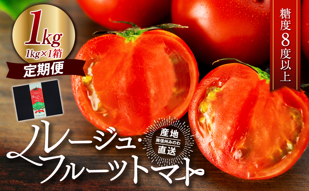 トマト 定期便 3ヶ月 ルージュ フルーツトマト 1kg 野菜 甘い 定期 3回