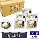 【ふるさと納税】No.275 鯛のあら汁（350g×5食セット）潮汁 ／ 真鯛 タイ 頭・カマ 国産真鯛 惣菜 添加物不使用 湯煎 簡単調理 時短 送料無料 千葉県