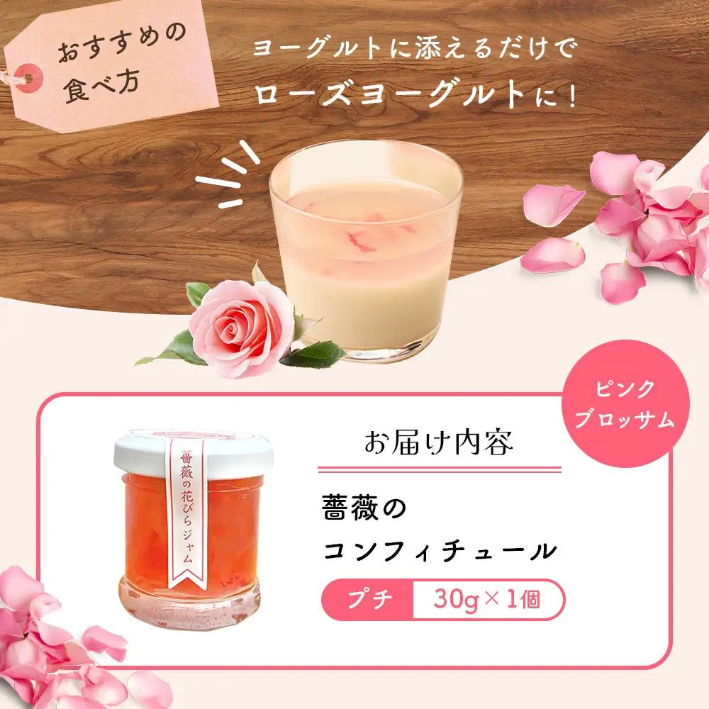 薔薇のコンフィチュールプチ（ピンクブロッサム）30g×1個【19002801】