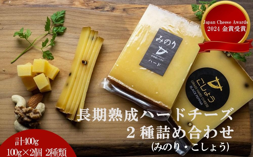 【Japan Cheese Awards 2024金賞受賞】長坂牧場チーズ工房 　長期熟成ハードチーズ２種詰め合わせ　 みのり と こしょう 100g×各2個 016641_AG007