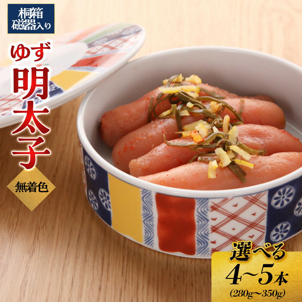 【ふるさと納税】【選べる容量】無着色 ゆず明太子 桐箱・磁器入り 4～5本(280～350g) | 明太子 明太 辛子明太子 めんたいこ めんたい 冷凍 おかず 朝ごはん ごはん 海鮮 魚介類 魚卵 人気 福岡