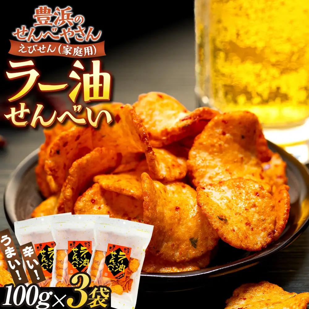 ラー油 せんべい 100g × 3 袋 えび せんべい 海老 煎餅 人気 おすすめ 豊浜 愛知県 南知多町