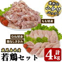 【ふるさと納税】【年内配送12月1日入金まで】若鶏4kgビッグセット[モモ切身1.8kg（300g×6袋）、ムネ切身1.2kg（300g×4袋）、筋なしささみ1kg（250g×4袋）]国産 鹿児島県産 鶏肉 鶏 鳥肉 鶏もも 鶏むね 鶏ささみ セット 【株式会社 TRINITY】