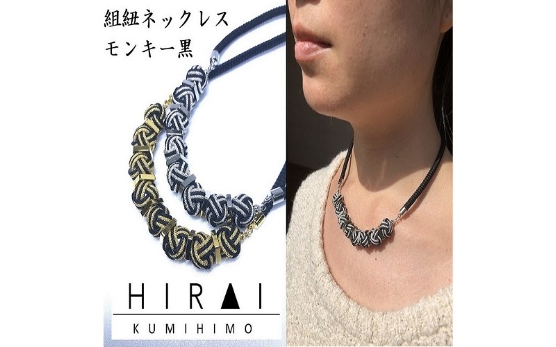 
【伊賀組紐】ネックレスモンキー黒
