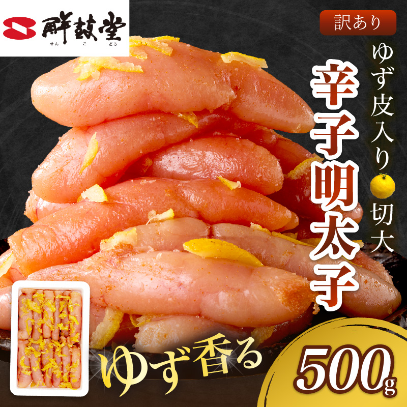 【訳あり】辛子明太子ゆず皮入り切大 500g_イメージ1