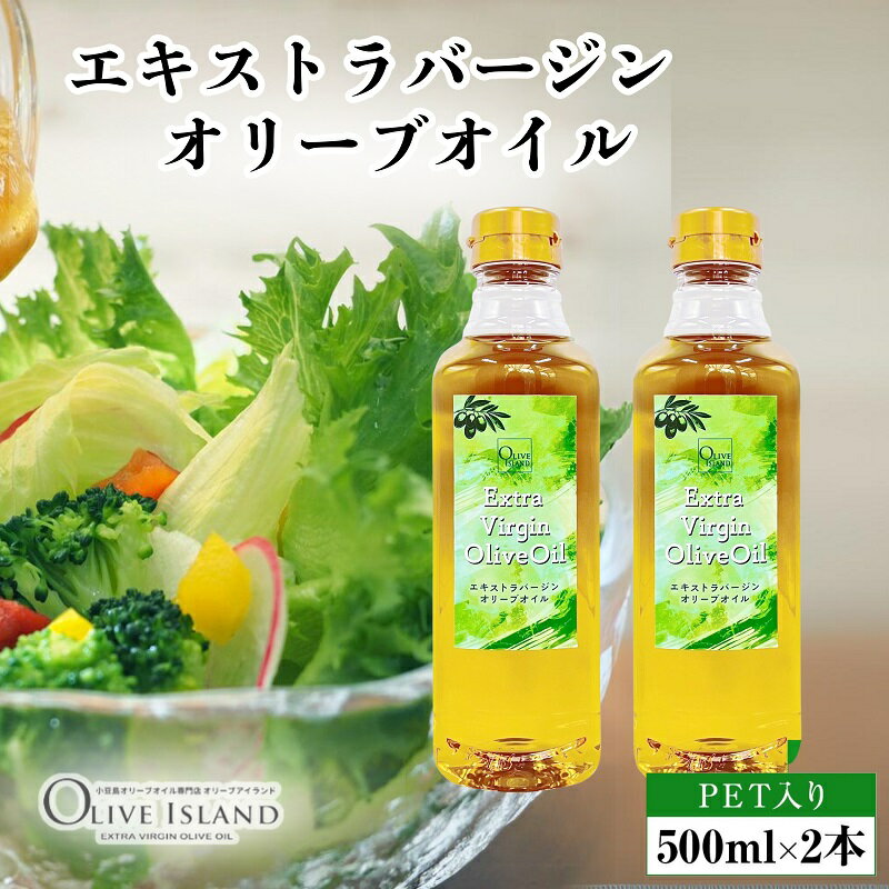 【ふるさと納税】【 小豆島 】エキストラバージンオリーブオイル 選べる　容量　本数　 オリーブオイル エクストラバージン 小豆島 調味料 オイル 油 ペットボトル