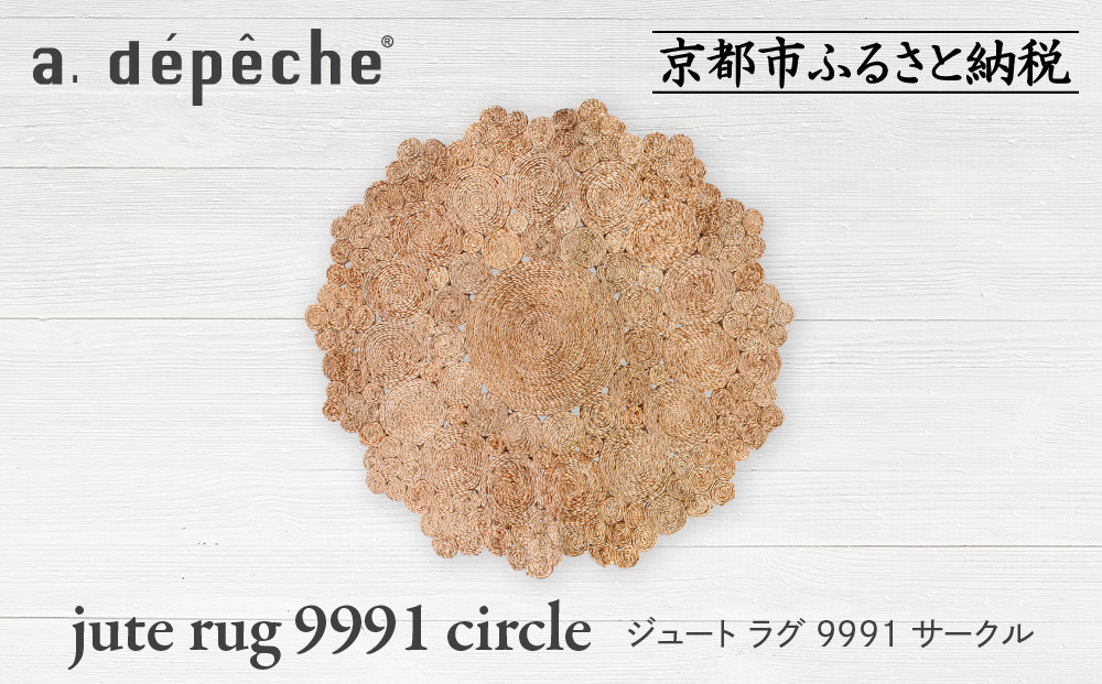 【a.depeche】ジュート ラグ 9991 サークル(ラグ,デザインラグ,サークルラグ)［ 京都 インテリア ブランド 欧風スタイル おしゃれ ラグ サークル状 人気 おすすめ マット カーペット 絨毯 家具 雑貨 通販 送料無料 ふるさと納税 ］ 261009_A-YJ017