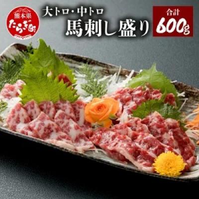 ふるさと納税 多良木町 【熊本　と畜】大トロ中トロ馬刺し盛り600g(多良木町) |  | 02