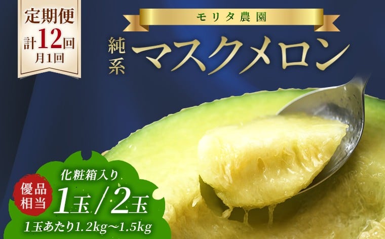 
                  【定期便12ヶ月】純系マスクメロン【通年栽培】：１玉または２玉 2026年発送分　マスクメロン メロン フルーツ 果物 1玉 1個 2玉 2個 年間 通年 2026年 先行予約 先行受付 発送 発送時期選べる 定期便 毎月 12回 12ヶ月 毎月 1年 おすすめ 贈答用 優 高級 化粧箱 箱入り プレゼント 贈り物 ギフト 国産 千葉県 富津市 モリタ農園
                
