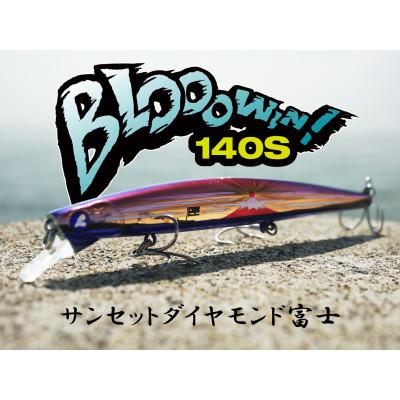 ふるさと納税 館山市 ブルーブルールアーBlooowin!140Sサンセットダイヤモンド富士 ふるさと納税限定カラー